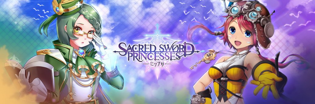 セクプリ（Sacred Sword Princesses）攻略 Wiki まとめ